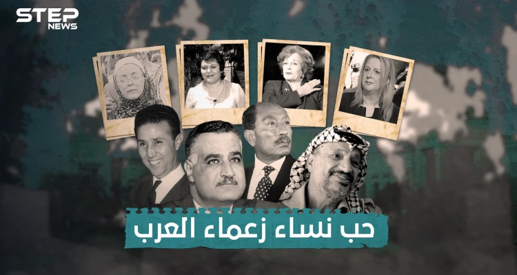 كيف وقع زعماء العرب في الحب ..أحدهم أحب من كوب شاي وآخر عشق راعية غنم