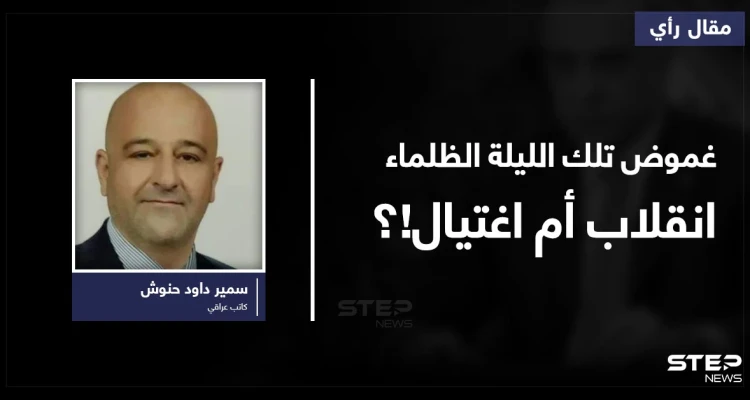 غموض تلك الليلة الظلماء هل هو اغتيال.. انقلاب.. أم...؟َ!