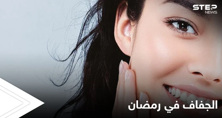 خطوات بسيطة لتعويض جفاف الجسم والبشرة بسبب الصيام خلال شهر رمضان