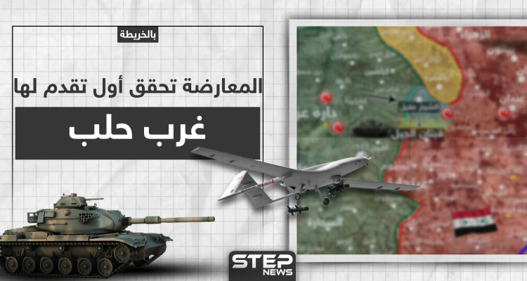 بالخريطة|| المعارضة تطلق عملًا عسكريًا غربي حلب.. وأولى نتائجه السيطرة على هذه المنطقة