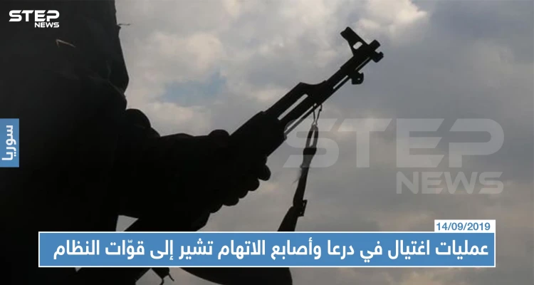 عمليات اغتيال في درعا... أصابع الاتهام تشير إلى قوّات النظام السوري !!