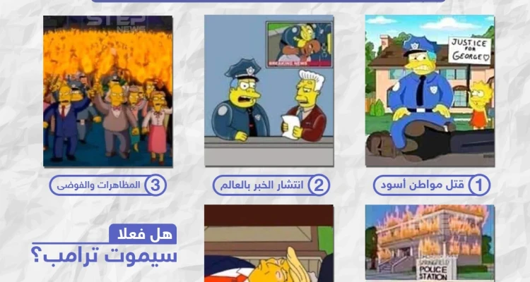 الأحداث الأمريكية الأخيرة وتنبوءات مسلسل سيمبسون