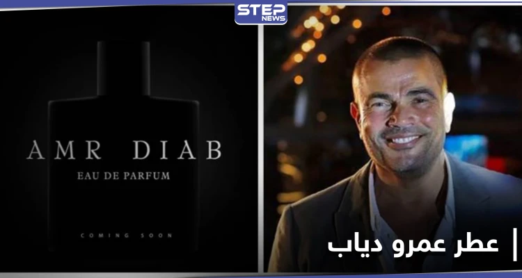 عمرو دياب يعلن عن إطلاق عطره الجديد بطريقة فريدة
