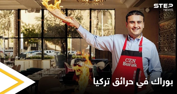 شاهد بالصور|| الشيف بوراك يشارك بإطفاء الحرائق في تركيا ومصادر تكشف حالته الصحية
