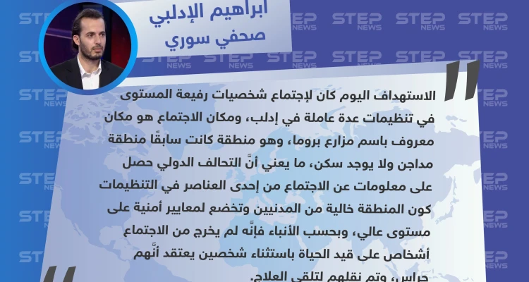 صحفي سوري: التحالف الدولي حصل على المعلومات عن اجتماع القادة شمالي إدلب من داخل التنظيمات
