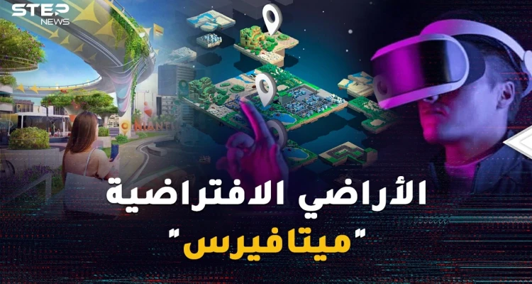 تريد أرضاً في واشنطن وشاليه في هاواي وبرجاً بطوكيو؟ تملك الأراضي الافتراضية "ميتافيرس" بات واقعاً !