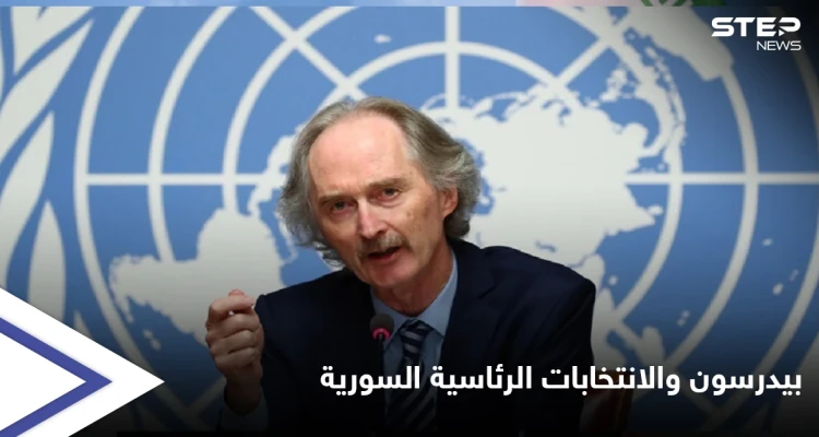 "موقف صارم" بيدرسون يعلق على الانتخابات الرئاسية السورية.. ويدعو الأسد إلى أمرين هامين