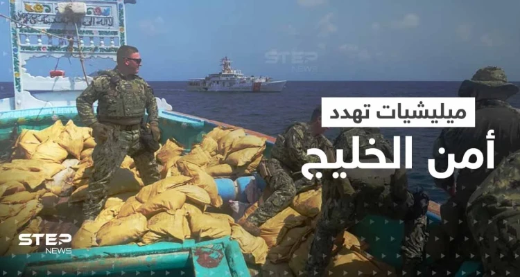 تكفي لـ10 صواريخ باليستية.. البحرية الأمريكية تقبض على شحنة مواد أولية تهدد أمن الخليج
