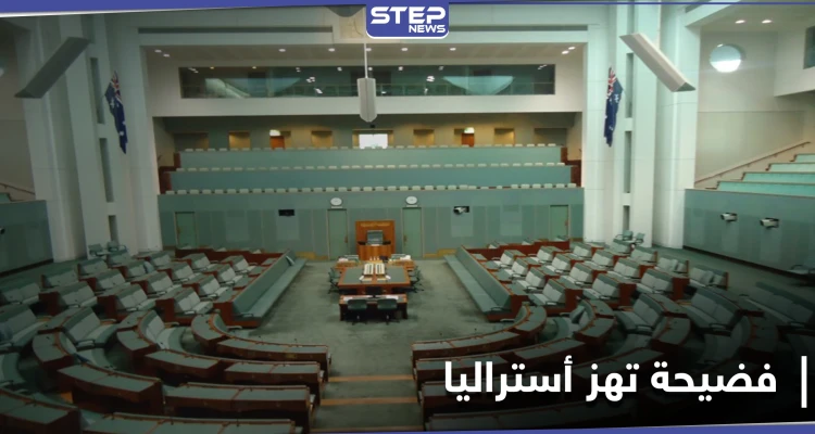 "في أماكن الصلاة".. مقاطع فيديو "جنسية" لنواب البرلمان تهزّ الحكومة الأسترالية