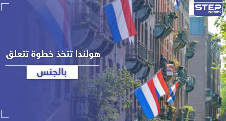 "الهوية وجوازات السفر".. هولندا تتجه نحو خطوة جديدة تتعلق بــ"الجنس"