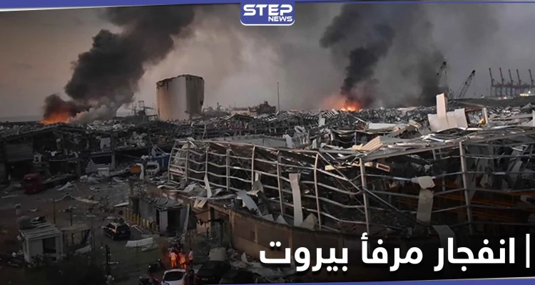 لبنان يطالب الإنتربول باعتقال قبطان السفينة الروسي.. فما علاقة انفجار مرفأ بيروت به