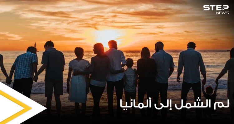 تعرف على التفاصيل الكاملة لخطوات لم الشمل في ألمانيا من تركيا ولبنان