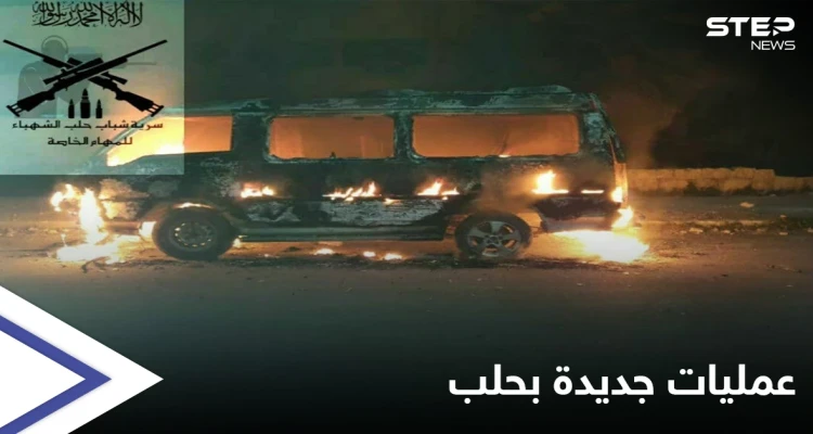 بالفيديو || "سرية حلب للمهام الخاصة" جماعة جديدة تنفذ عمليات ضد النظام السوري في حلب