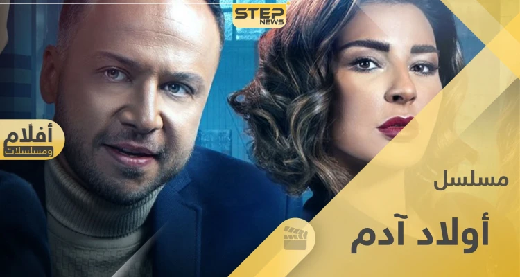 مكسيم خليل يعود للشاشة الرمضانية بـ أولاد آدم.. إليك القصة والشخصيات وقنوات العرض