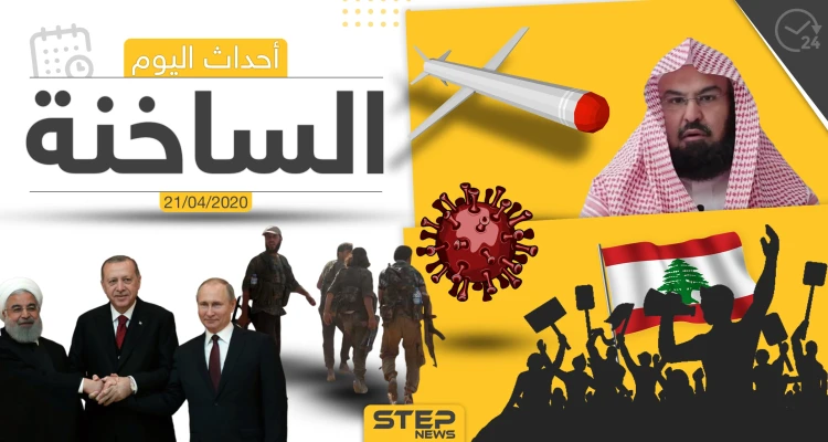 أهم أحداث سوريا والعالم- الثلاثاء 21/04/2020