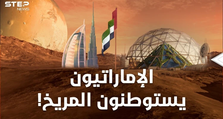 الإماراتيون سيسكنون المريخ عام 2117 ثم يذهبون للزهرة.. ليست مزحة وإليك حقائق مدهشة!