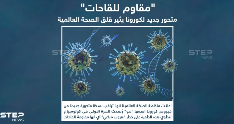 رُصد للمرة الأولى في كولومبيا .. تعرف على المتحور الجديد من كورونا "مو"