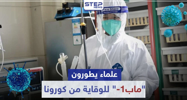 مع الوصول لعتبة الـ3 مليون مصاب.. علماء يطورون ماب-1 للوقاية من كورونا