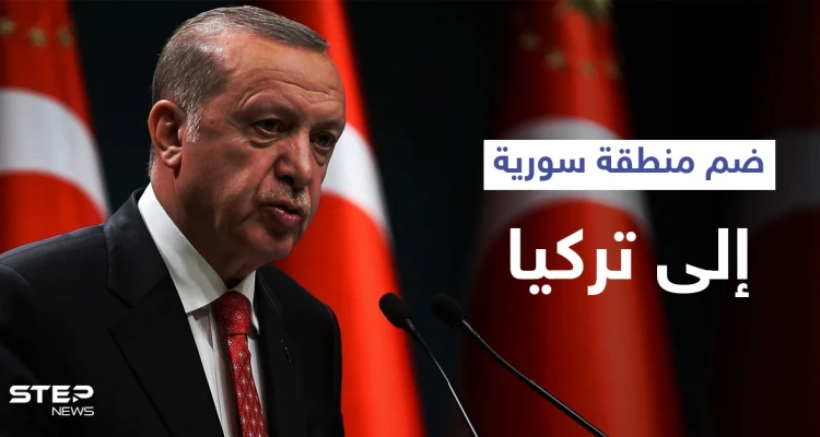 أردوغان يتحدث عن ضم منطقة سورية إلى تركيا ويصفه بالقرار التاريخي