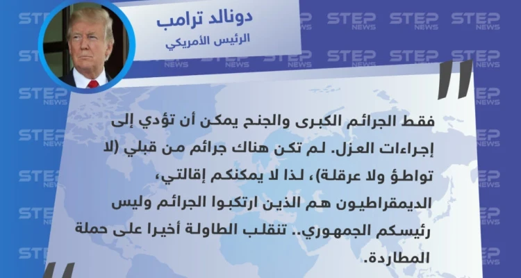 ترامب يرد على الكونغرس: لا يمكنكم إقالتي!!