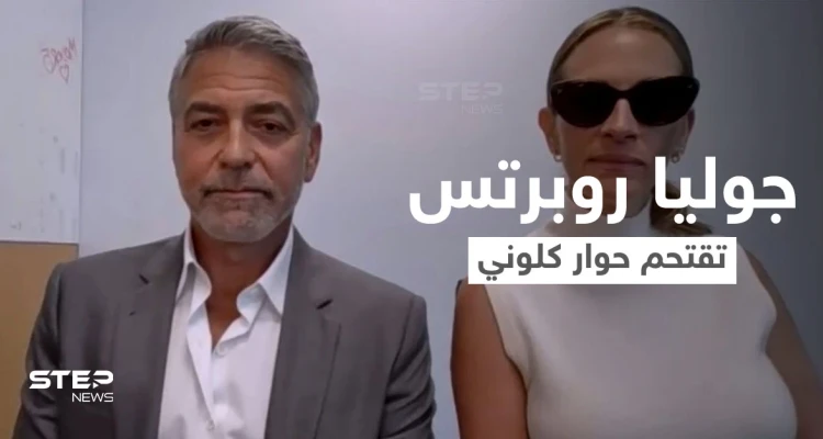 بالفيديو|| جوليا روبرتس تقتحم مقابلة جورج كلوني بطريقة مثيرة على الهواء وردة فعله المفاجئة