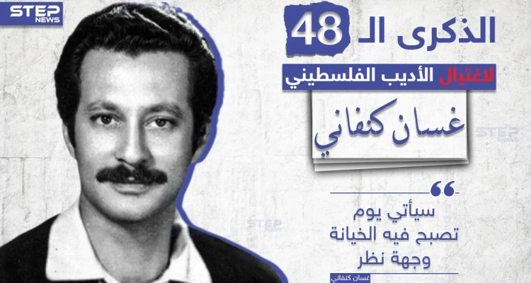 الذكرى الـ 48 لاغتيال الأديب الفلسطيني غسان كنفاني على يد الموساد الإسرائيلي، شاركنا بأجمل ما قرأت له؟