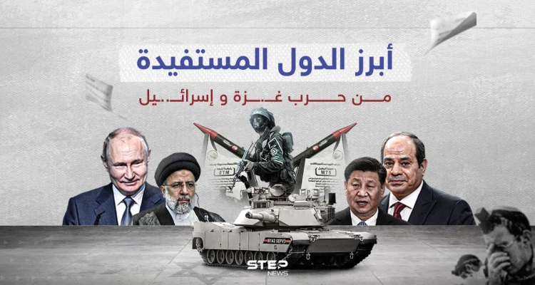 بين الاقتصاد والسياسة والعسكرية ... أبرز الدول المستفيدة من الحرب بغـــ..ــزة