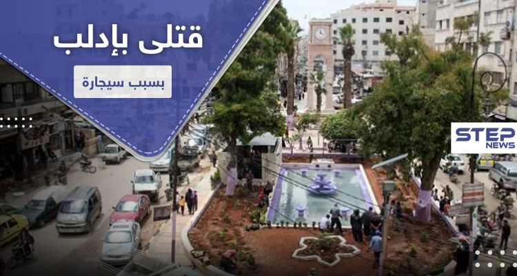 بسبب سيجارة علنية قبل الإفطار.. اشتباكات توقع قتلى وجرحى بإدلب المدينة: أخبار