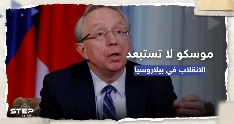 موسكو تُحذّر من "انقلاب مُحتمل" في بيلاروسيا بتخطيط من كييف