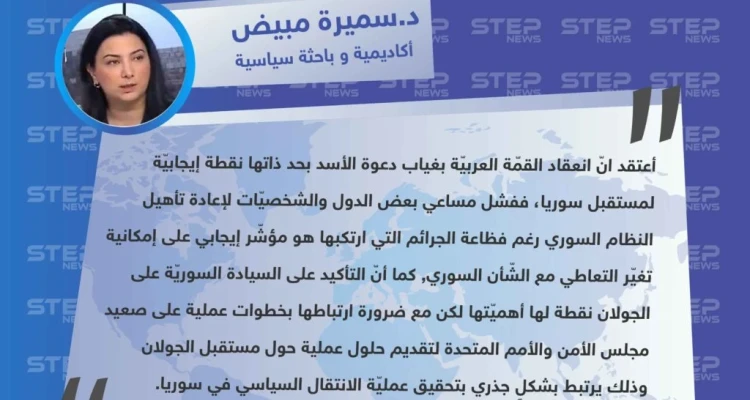 الأكاديمية و السياسية السورية د.سميرة مبيض لـ"ستيب": القمّة العربيّة مع غياب الأسد هي نقطة إيجابيّة لمستقبل سوريا