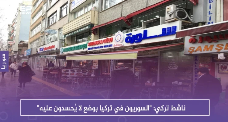 ناشط تركي: "السوريون في تركيا بوضع لا يُحسدون عليه"
