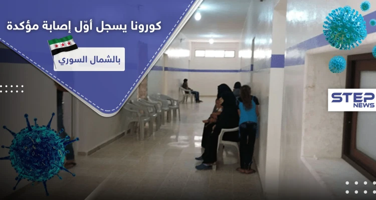كورونا يسجل أول إصابة مؤكدة بالشمال السوري.. والتفاصيل!