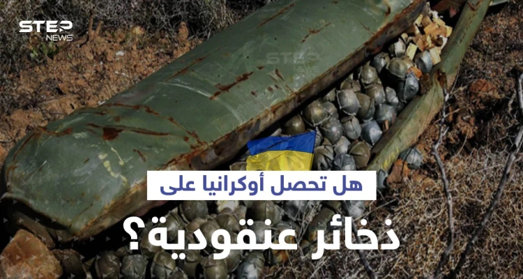 رغم حظرها أممياً.. دولة أوروبية ترغب بإرسال ذخائر عنقودية لـ أوكرانيا