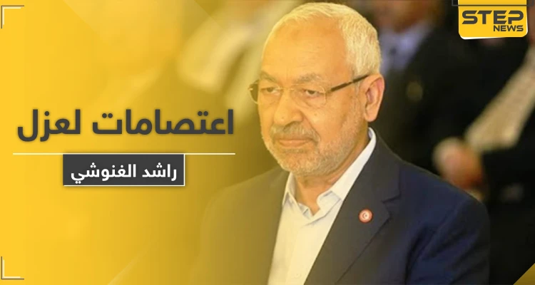 "راشد الغنوشي" بخطر العزل من منصبه بتونس والتهمة تنفيذ أجندات الإخوان المسلمين ودعم الإرهاب