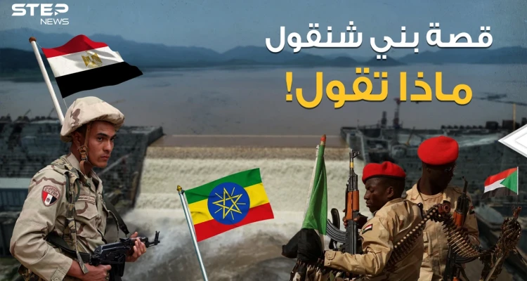 بني شنقول أرض سودانية تحتضن سد النهضة قد تكون أمل مصر وتشعل الحرب بين إثيوبيا والسودان