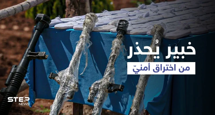 خبير عسكري سوري يناشد الجيش التركي بالتحرك في منطقة سورية ويكشف عن اختراق أمني