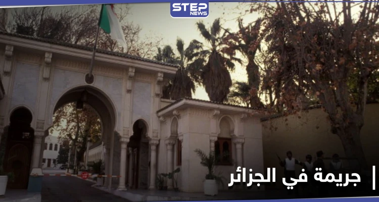 اتهم صديقه بالشذوذ والتعامل بالسحر ليقوم بـ"ذبحه".. محكمة جزائرية تصدر حكماً صارماً على المجرم