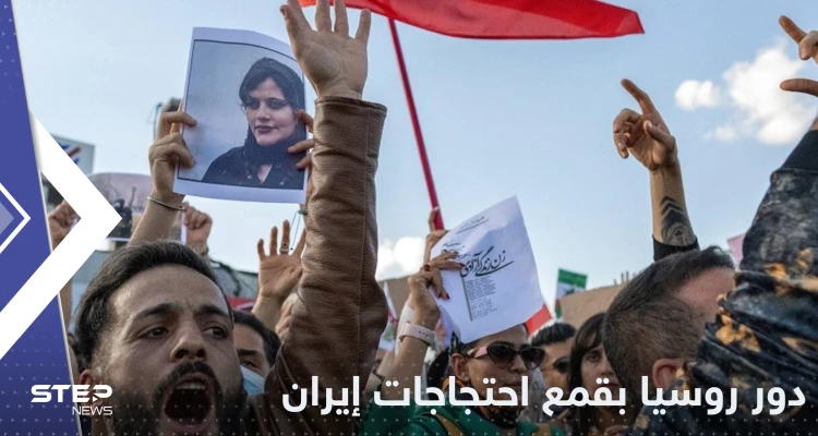 أمريكا تكشف عن دور روسيا في قمع احتجاجات إيران