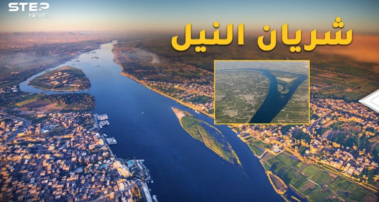 "شريان الملاحة"..مشروع مصري عملاق لتحويل مجرى النيل قد يركع إثيوبيا!
