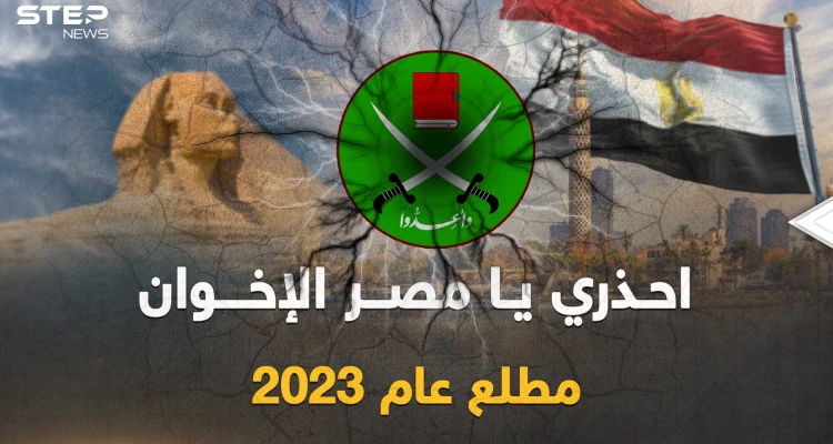 مصر في خطر مطلع 2023.. "الإخوان" حاكوا مخطط الفوضى والقاهرة تستعد بـ"القبضة الحديدية"