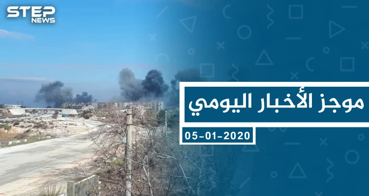 موجز أخبار الوضع السوري ليوم الأحد 05-01-2020