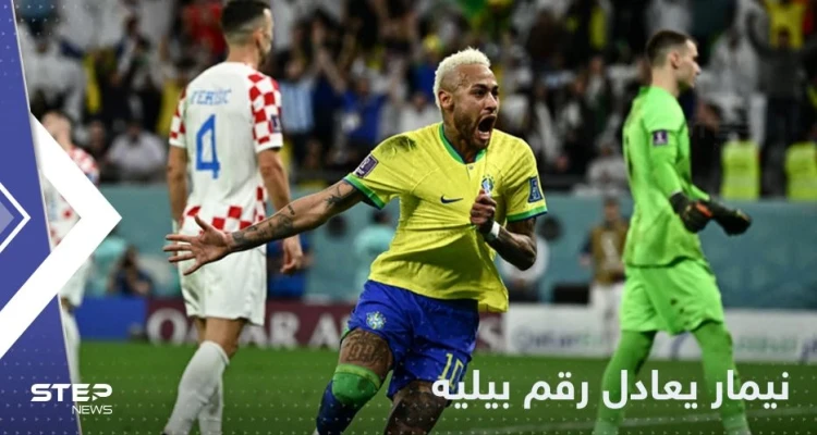 نيمار يعادل رقم الأسطورة بيليه بتسجيله الهدف الـ77 في يوم خروج البرازيل من المونديال