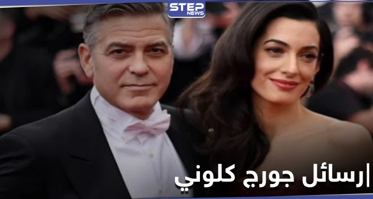 جورج كلوني يكتب رسائل خطية لزوجته.. ويكشف عن رسائل كتبها له المشاهير