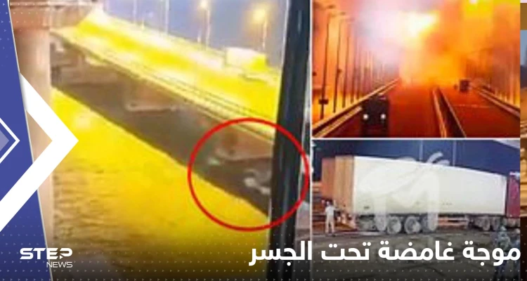 شاهد|| فيديو يرصد ظهور موجة غامضة تحت جسر القرم قبل انفجاره.. أثارت الشكوك حول السبب