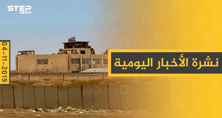 نشرة الأخبار اليومية  – الاثنين 04 – 11 - 2019