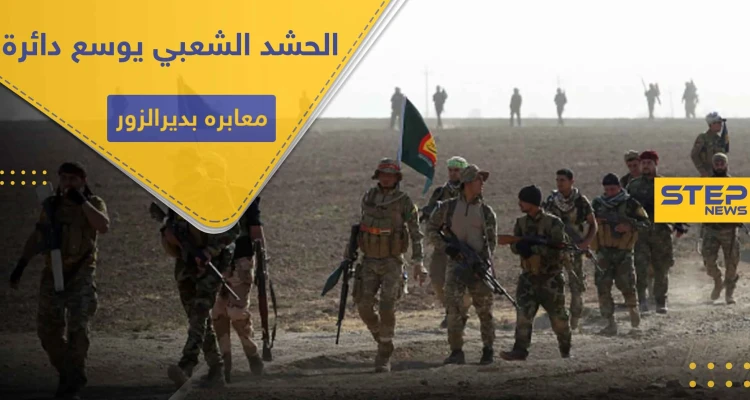 خاص|| ميليشيات الحشد الشعبي تفتح معبراً جديداً بديرالزور.. ومصدر يكشف أبرز ما سيُنقل عبره