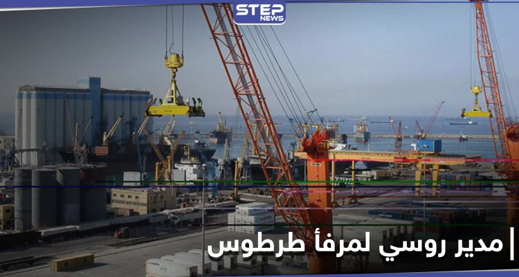 التغيير الرابع خلال عام واحد.. مدير روسي جديد لمرفأ طرطوس قدم لسوريا قبل أيام