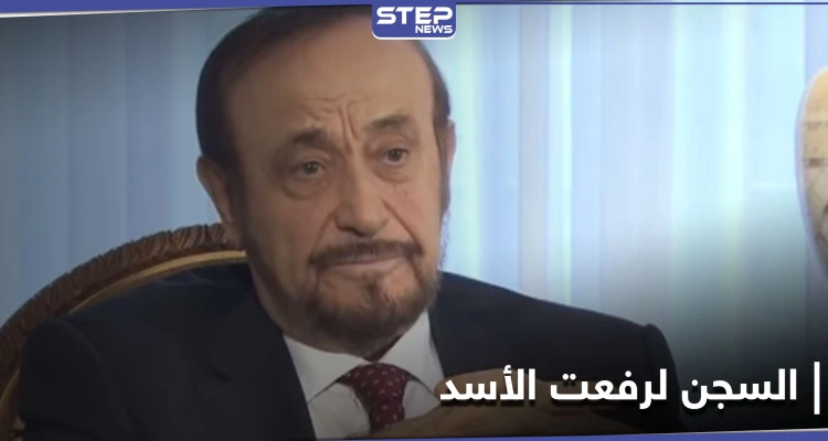 بعد فرنسا.. السجن 56 عامًا لـ رفعت الأسد وعائلته في إسبانيا