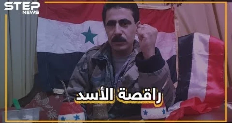 قتل وقصف ورقص وغناء.. صدفة أم مقصودة وجود المجانين حول الأسد؟