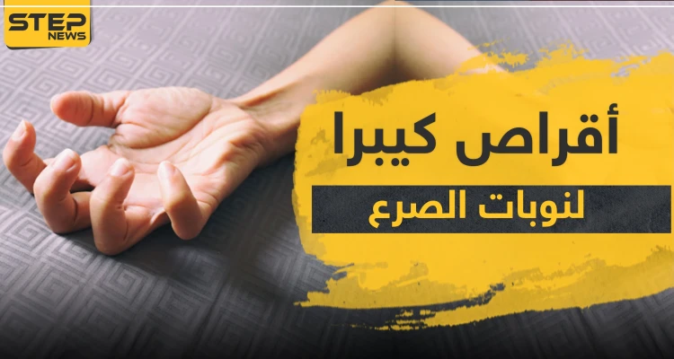أقراص كيبرا لعلاج نوبات الصرع